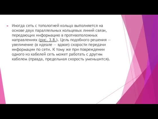 Иногда сеть с топологией кольцо выполняется на основе двух параллельных