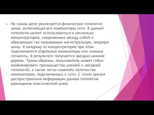 На самом деле реализуется физическая топология шина, включающая все компьютеры