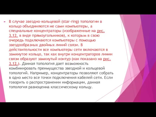 В случае звездно-кольцевой (star-ring) топологии в кольцо объединяются не сами