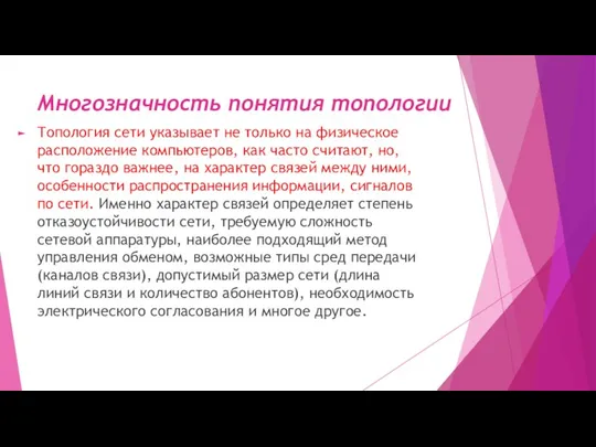 Многозначность понятия топологии Топология сети указывает не только на физическое