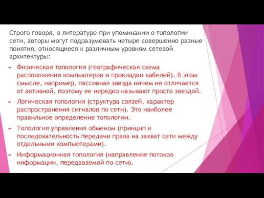 Строго говоря, в литературе при упоминании о топологии сети, авторы