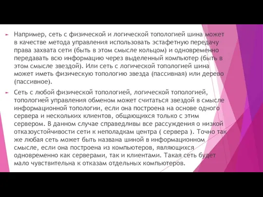 Например, сеть с физической и логической топологией шина может в