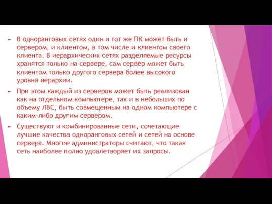 В одноранговых сетях один и тот же ПК может быть