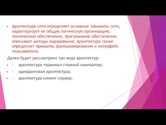 Архитектура сети определяет основные элементы сети, характеризует ее общую логическую