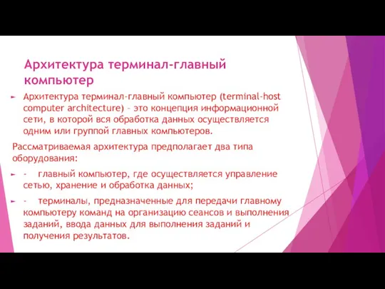 Архитектура терминал-главный компьютер Архитектура терминал-главный компьютер (terminal-host computer architecture) –