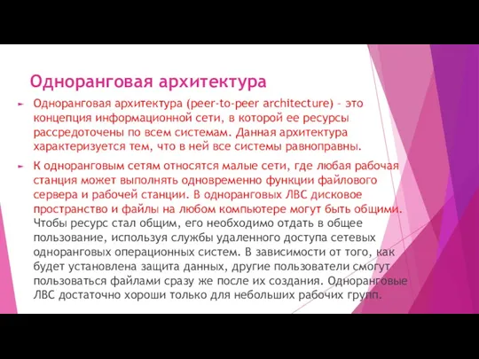 Одноранговая архитектура Одноранговая архитектура (peer-to-peer architecture) – это концепция информационной