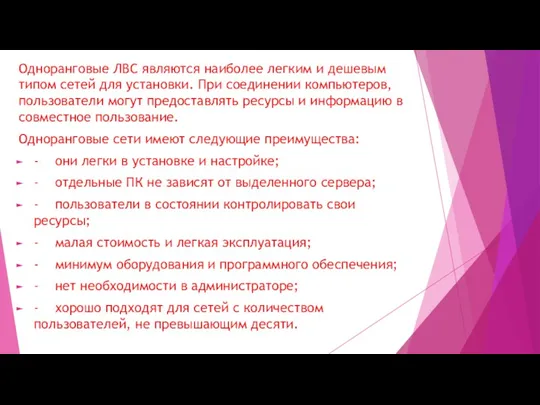 Одноранговые ЛВС являются наиболее легким и дешевым типом сетей для