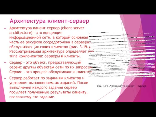 Архитектура клиент-сервер Архитектура клиент-сервер (client-server architecture) – это концепция информационной