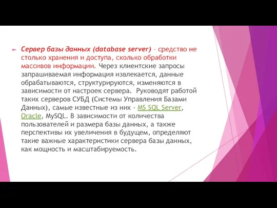 Сервер базы данных (database server) – средство не столько хранения