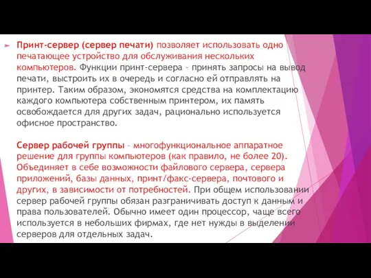 Принт-сервер (сервер печати) позволяет использовать одно печатающее устройство для обслуживания