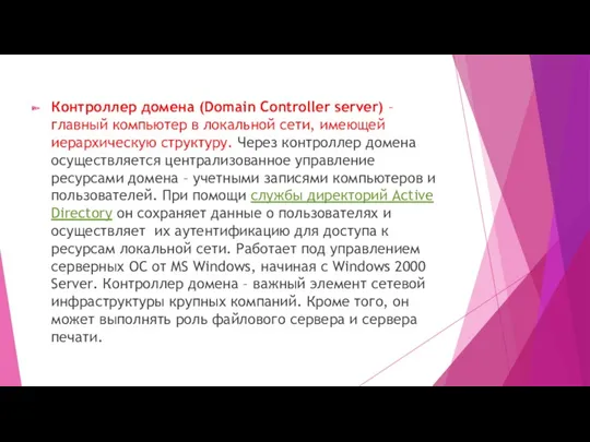 Контроллер домена (Domain Controller server) – главный компьютер в локальной