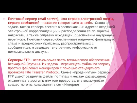 Почтовый сервер (mail server), или сервер электронной почты, сервер сообщений