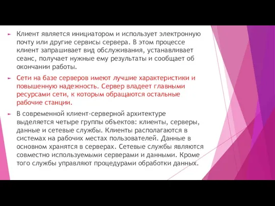 Клиент является инициатором и использует электронную почту или другие сервисы