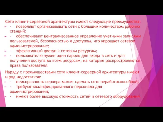 Сети клиент-серверной архитектуры имеют следующие преимущества: - позволяют организовывать сети