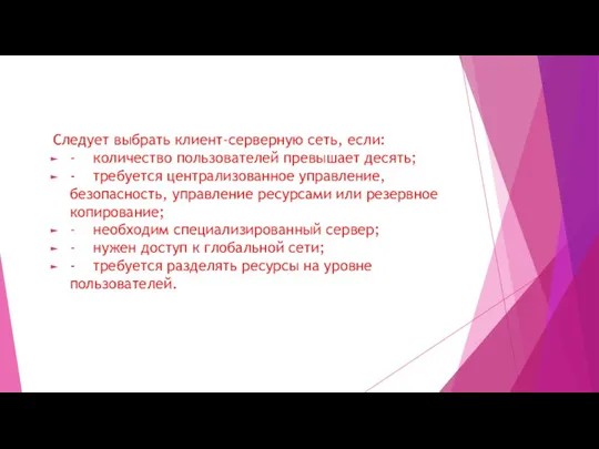 Следует выбрать клиент-серверную сеть, если: - количество пользователей превышает десять;