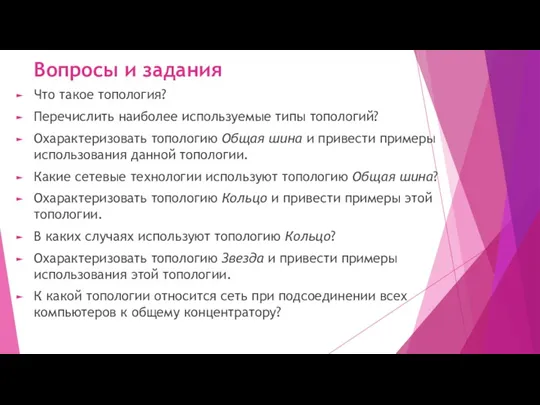 Вопросы и задания Что такое топология? Перечислить наиболее используемые типы