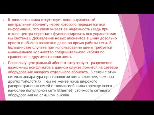 В топологии шина отсутствует явно выраженный центральный абонент, через которого