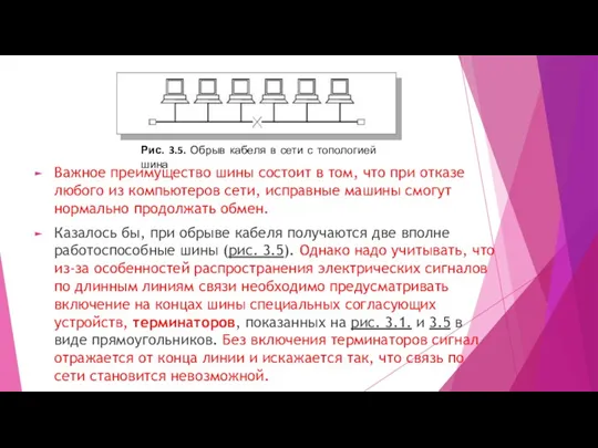 Важное преимущество шины состоит в том, что при отказе любого