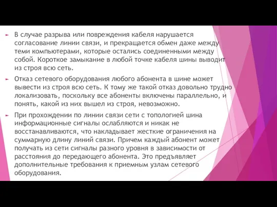 В случае разрыва или повреждения кабеля нарушается согласование линии связи,