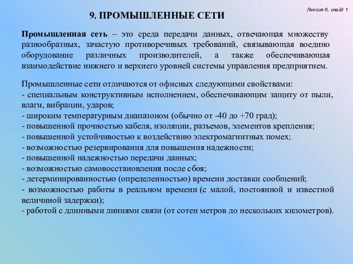 9. ПРОМЫШЛЕННЫЕ СЕТИ Лекция 6, слайд 1 Промышленная сеть –