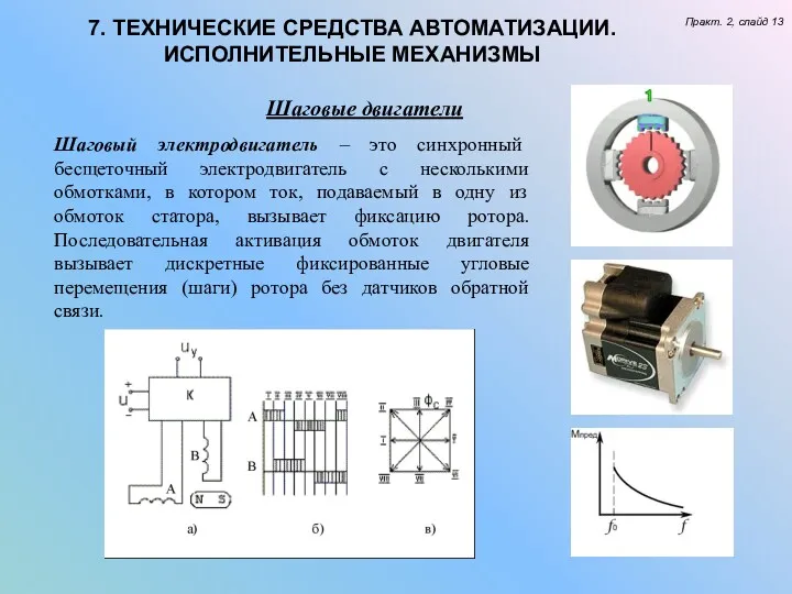 7. ТЕХНИЧЕСКИЕ СРЕДСТВА АВТОМАТИЗАЦИИ. ИСПОЛНИТЕЛЬНЫЕ МЕХАНИЗМЫ Практ. 2, слайд 13