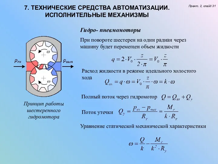 7. ТЕХНИЧЕСКИЕ СРЕДСТВА АВТОМАТИЗАЦИИ. ИСПОЛНИТЕЛЬНЫЕ МЕХАНИЗМЫ Практ. 2, слайд 31