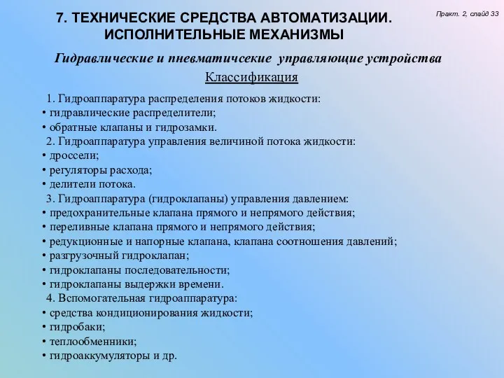 7. ТЕХНИЧЕСКИЕ СРЕДСТВА АВТОМАТИЗАЦИИ. ИСПОЛНИТЕЛЬНЫЕ МЕХАНИЗМЫ Практ. 2, слайд 33