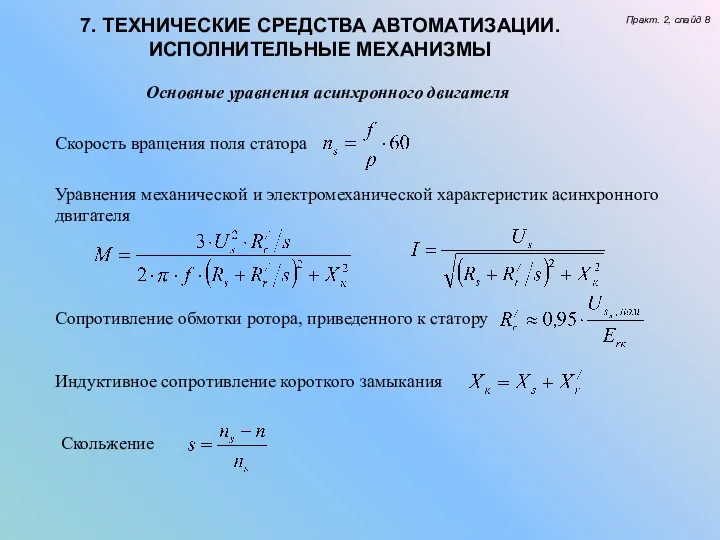 7. ТЕХНИЧЕСКИЕ СРЕДСТВА АВТОМАТИЗАЦИИ. ИСПОЛНИТЕЛЬНЫЕ МЕХАНИЗМЫ Практ. 2, слайд 8 Скорость вращения поля