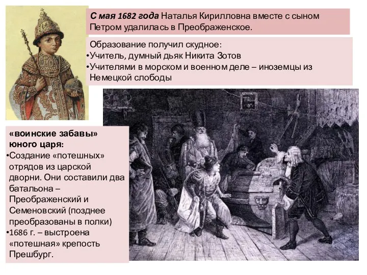 С мая 1682 года Наталья Кирилловна вместе с сыном Петром