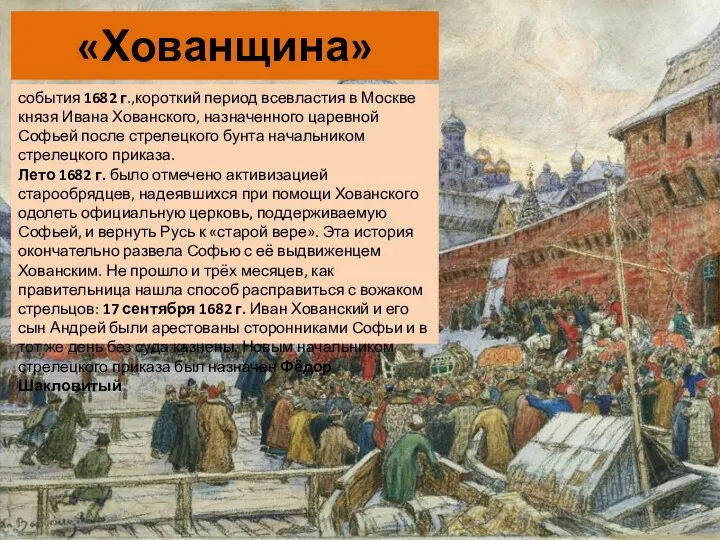 «Хованщина» события 1682 г.,короткий период всевластия в Москве князя Ивана