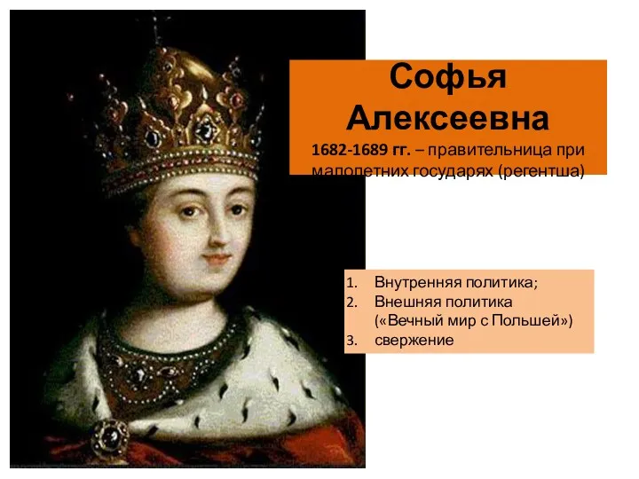 Софья Алексеевна 1682-1689 гг. – правительница при малолетних государях (регентша)