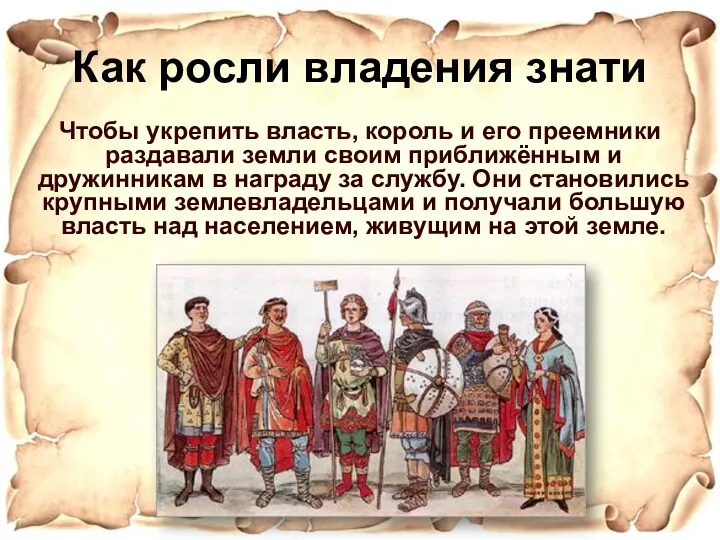 Как росли владения знати Чтобы укрепить власть, король и его