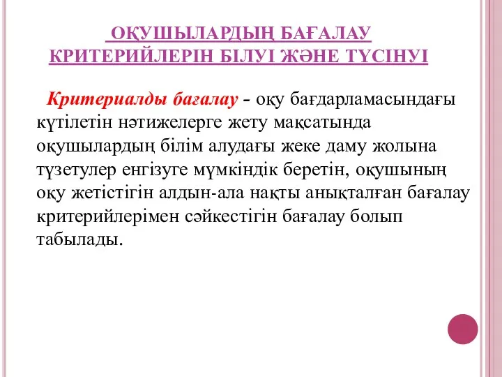 ОҚУШЫЛАРДЫҢ БАҒАЛАУ КРИТЕРИЙЛЕРІН БІЛУІ ЖӘНЕ ТҮСІНУІ Критериалды бағалау - оқу