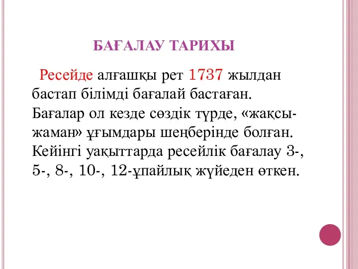 БАҒАЛАУ ТАРИХЫ Ресейде алғашқы рет 1737 жылдан бастап білімді бағалай