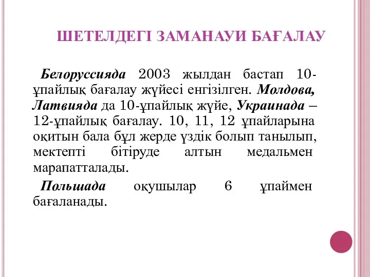 ШЕТЕЛДЕГІ ЗАМАНАУИ БАҒАЛАУ Белоруссияда 2003 жылдан бастап 10-ұпайлық бағалау жүйесі