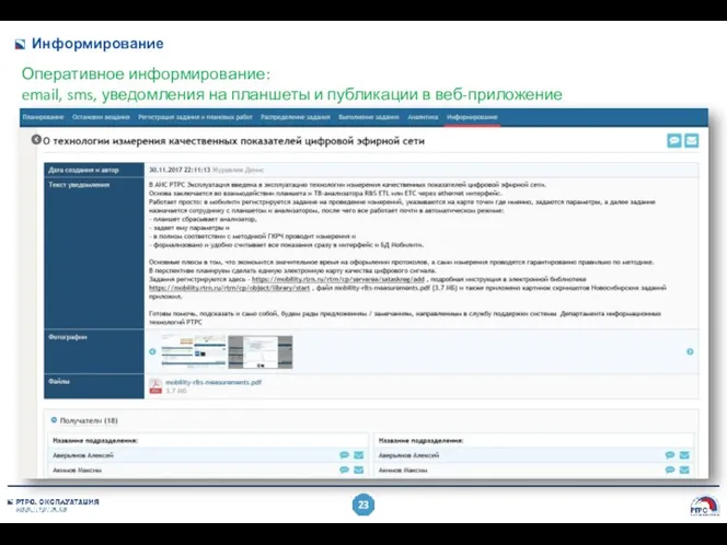 Информирование Оперативное информирование: email, sms, уведомления на планшеты и публикации в веб-приложение