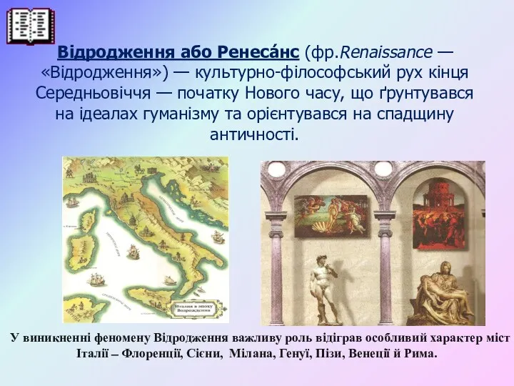 У виникненні феномену Відродження важливу роль відіграв особливий характер міст