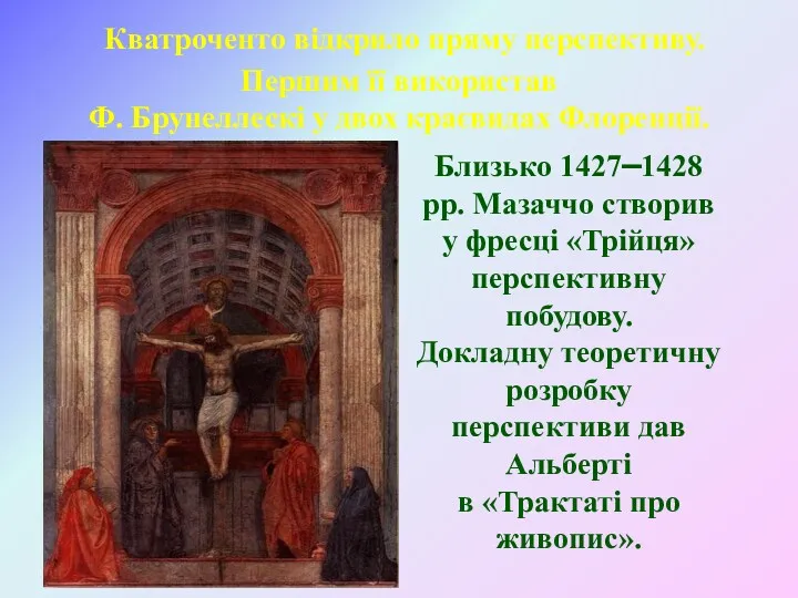 Кватроченто відкрило пряму перспективу. Першим її використав Ф. Брунеллескі у