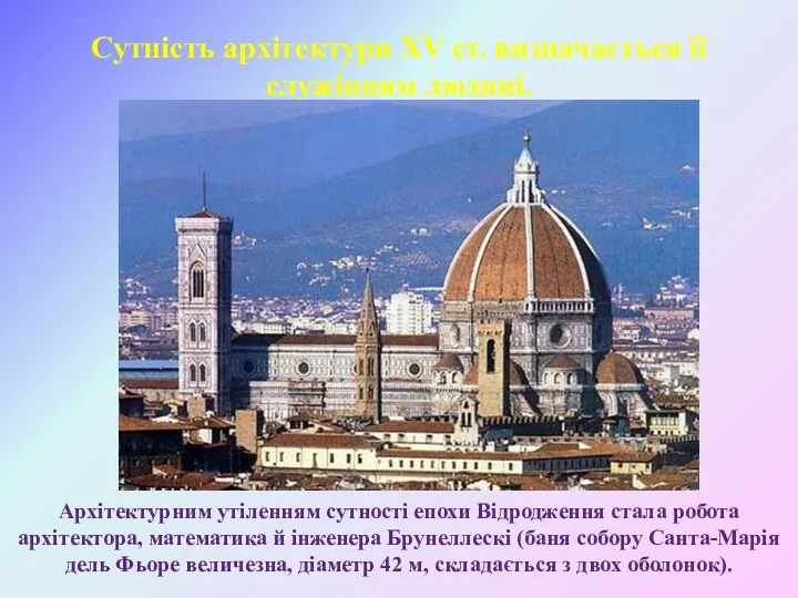 Сутність архітектури ХV ст. визначається її служінням людині. Архітектурним утіленням