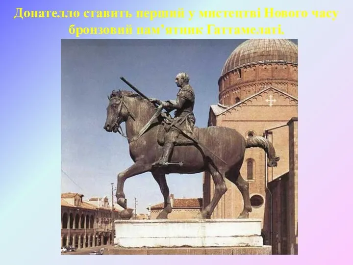 Донателло ставить перший у мистецтві Нового часу бронзовий пам’ятник Гаттамелаті.
