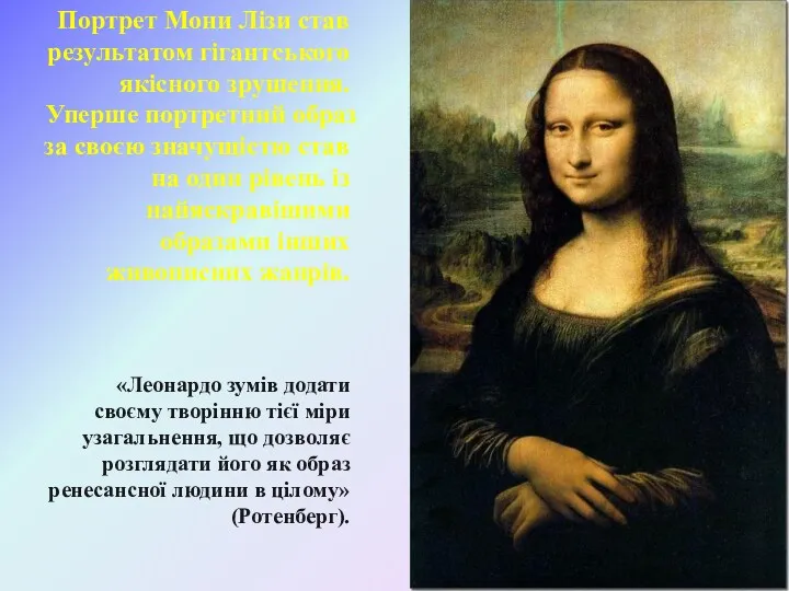 Портрет Мони Лізи став результатом гігантського якісного зрушення. Уперше портретний