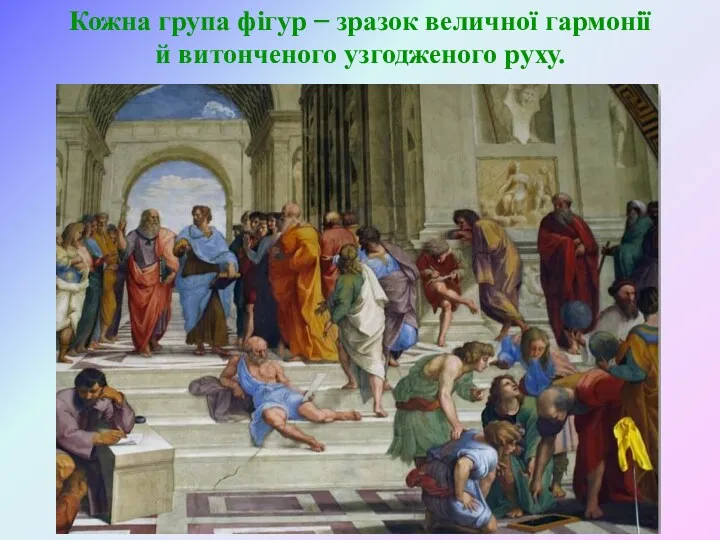 Кожна група фігур – зразок величної гармонії й витонченого узгодженого руху.