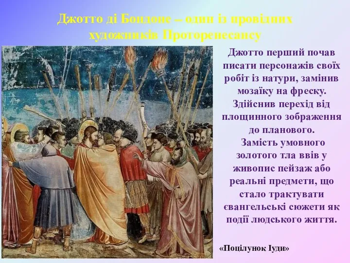 Джотто ді Бондоне ̶ один із провідних художників Проторенесансу «Поцілунок