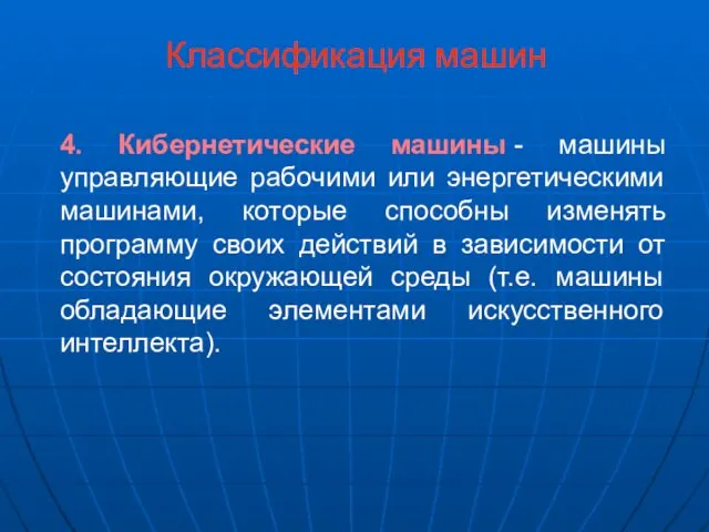 4. Кибернетические машины - машины управляющие рабочими или энергетическими машинами,