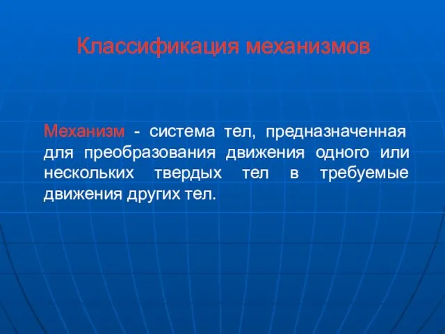 Механизм - система тел, предназначенная для преобразования движения одного или