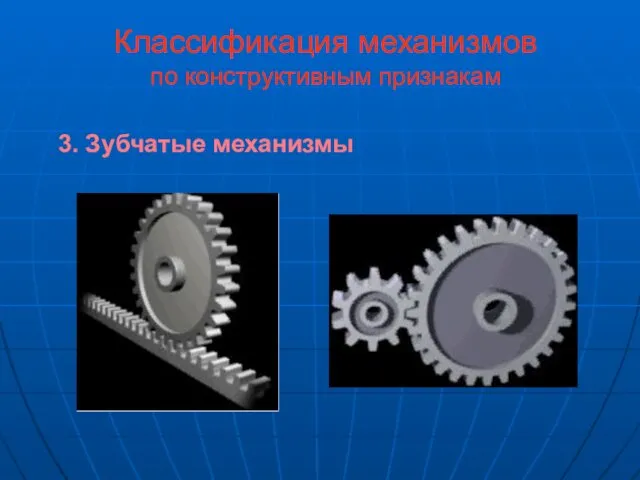 Классификация механизмов по конструктивным признакам 3. Зубчатые механизмы