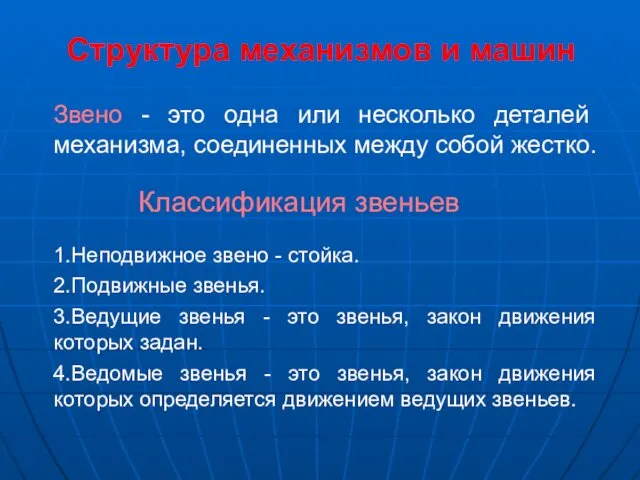 Звено - это одна или несколько деталей механизма, соединенных между