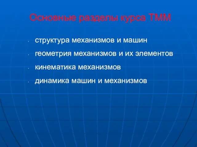 Основные разделы курса ТММ структура механизмов и машин геометрия механизмов