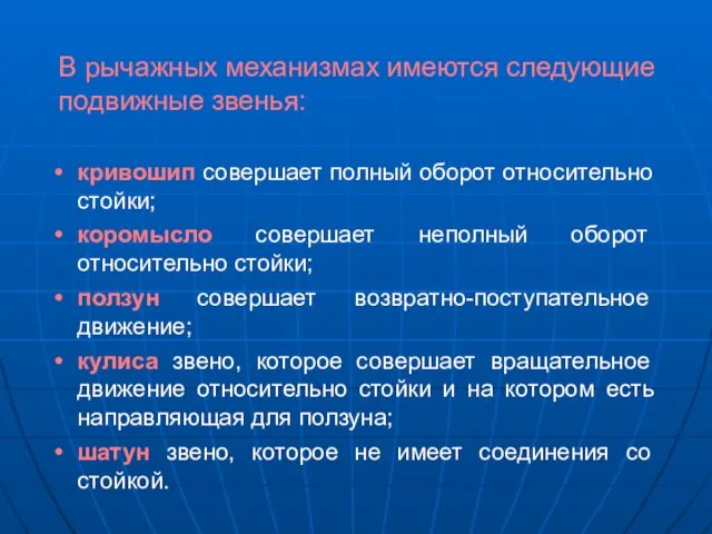 В рычажных механизмах имеются следующие подвижные звенья: кривошип совершает полный