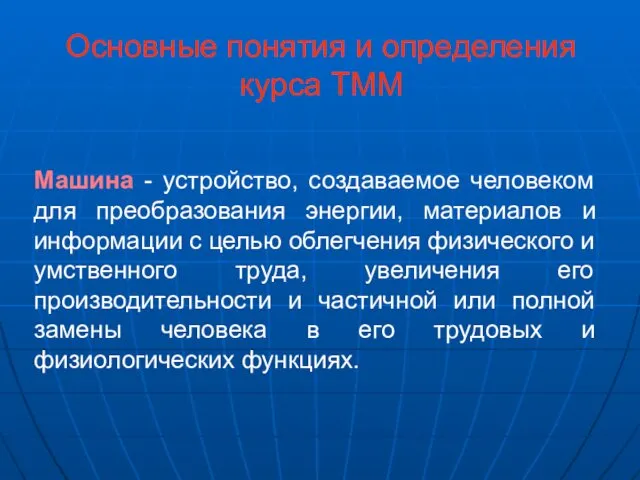 Основные понятия и определения курса ТММ Машина - устройство, создаваемое